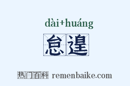 怠遑是什么意思的图片